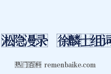 淞隐漫录·徐麟士组词是什么意思的图片